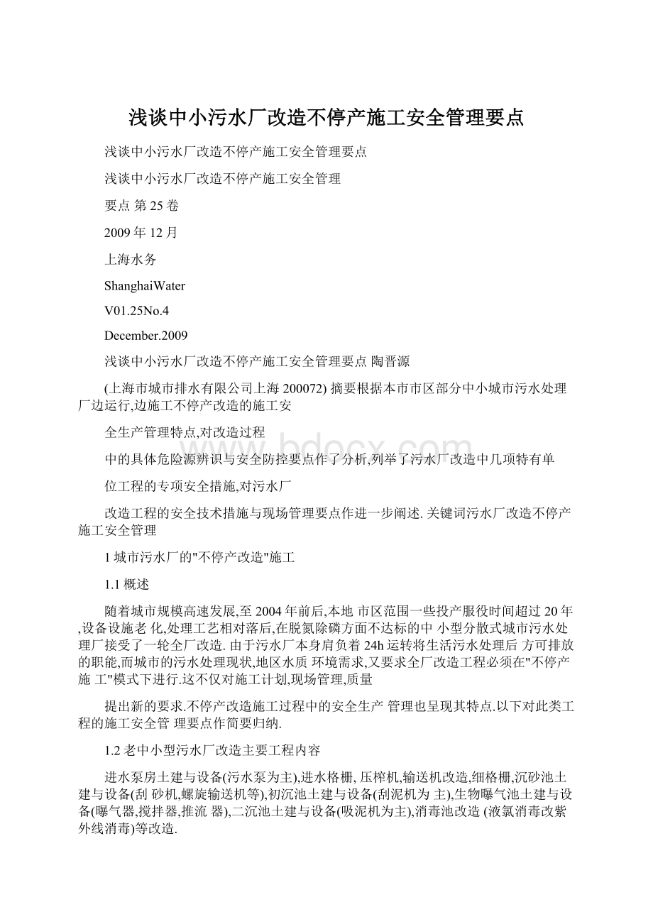 浅谈中小污水厂改造不停产施工安全管理要点Word格式.docx_第1页