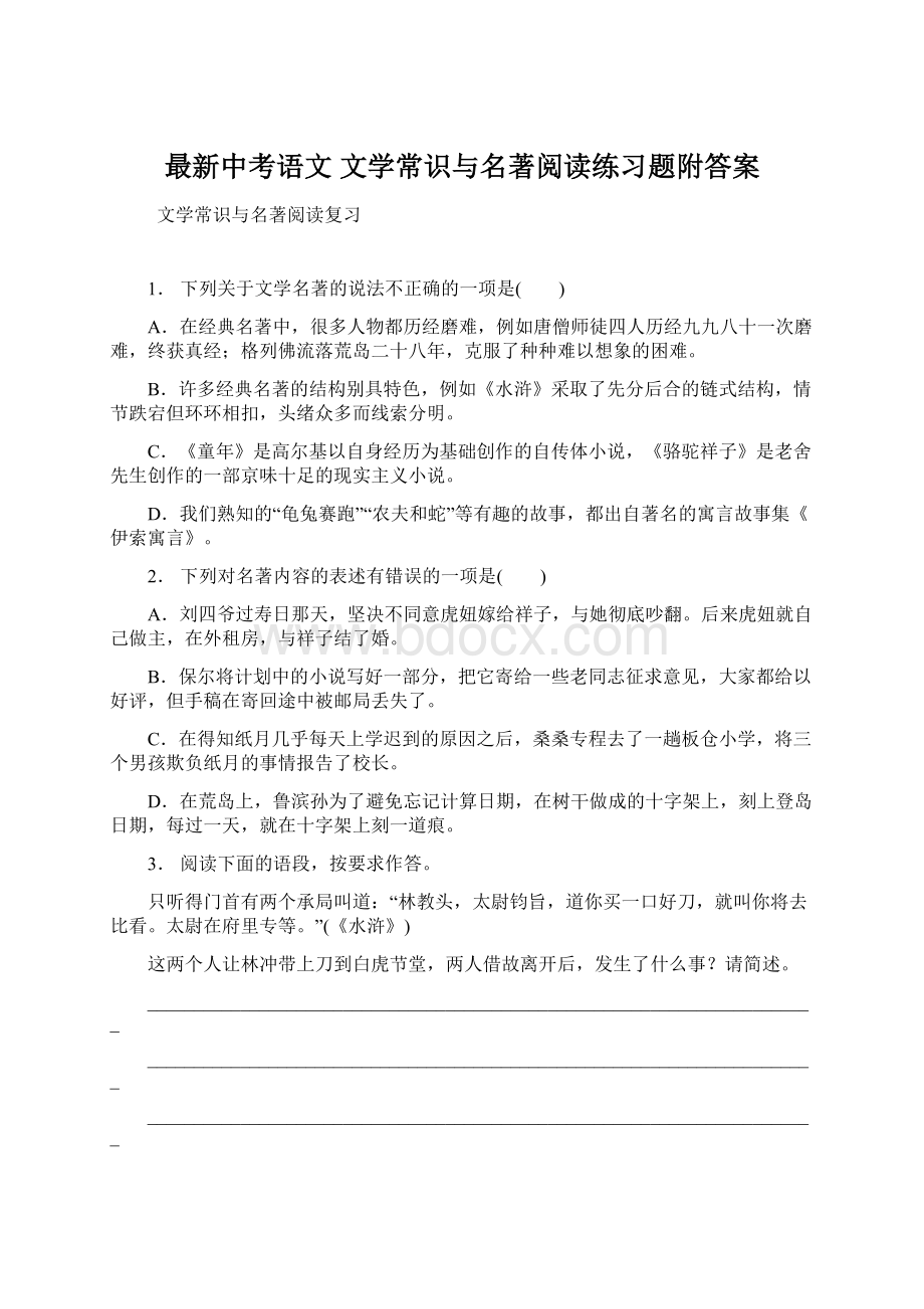 最新中考语文 文学常识与名著阅读练习题附答案.docx