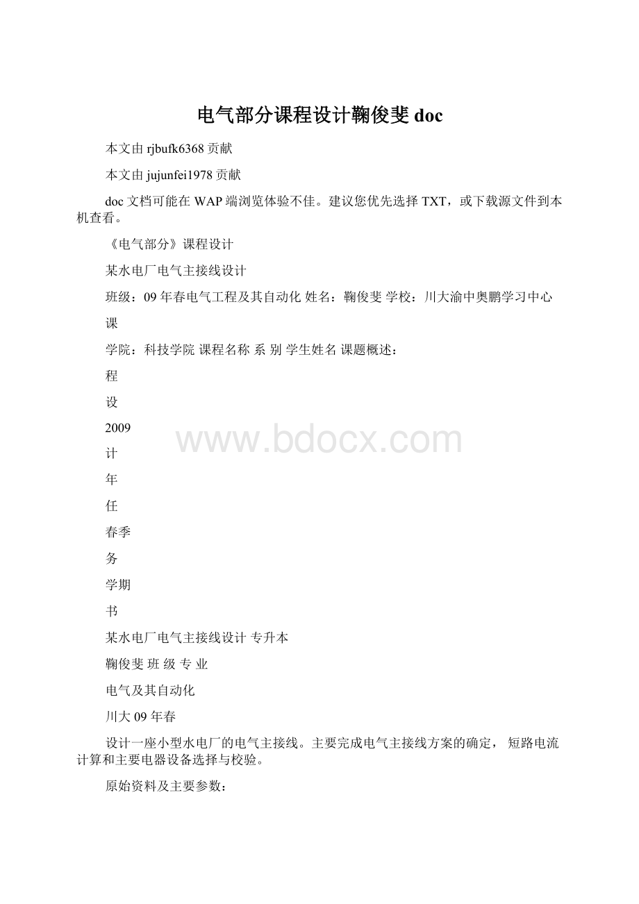 电气部分课程设计鞠俊斐doc.docx