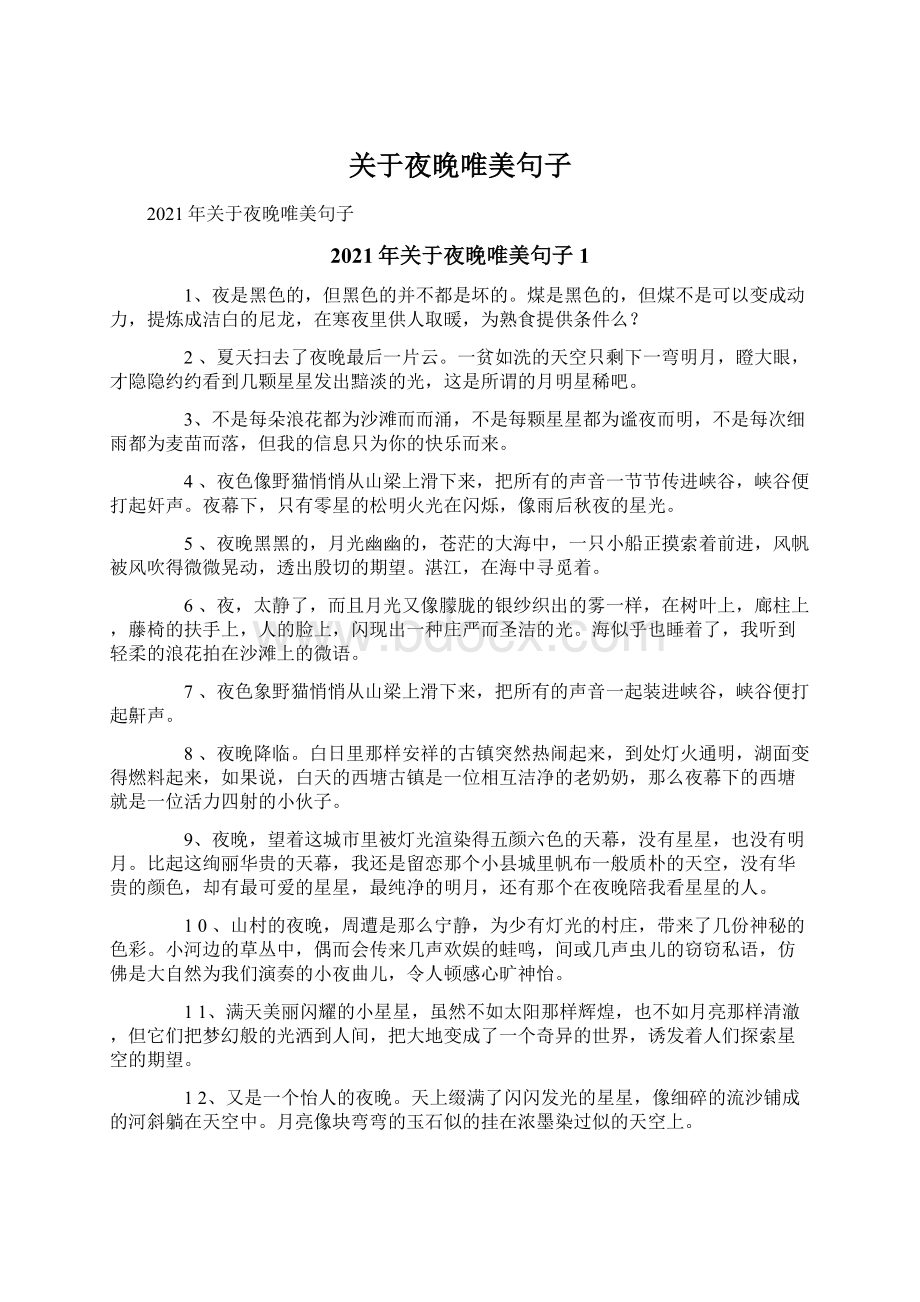 关于夜晚唯美句子Word格式文档下载.docx