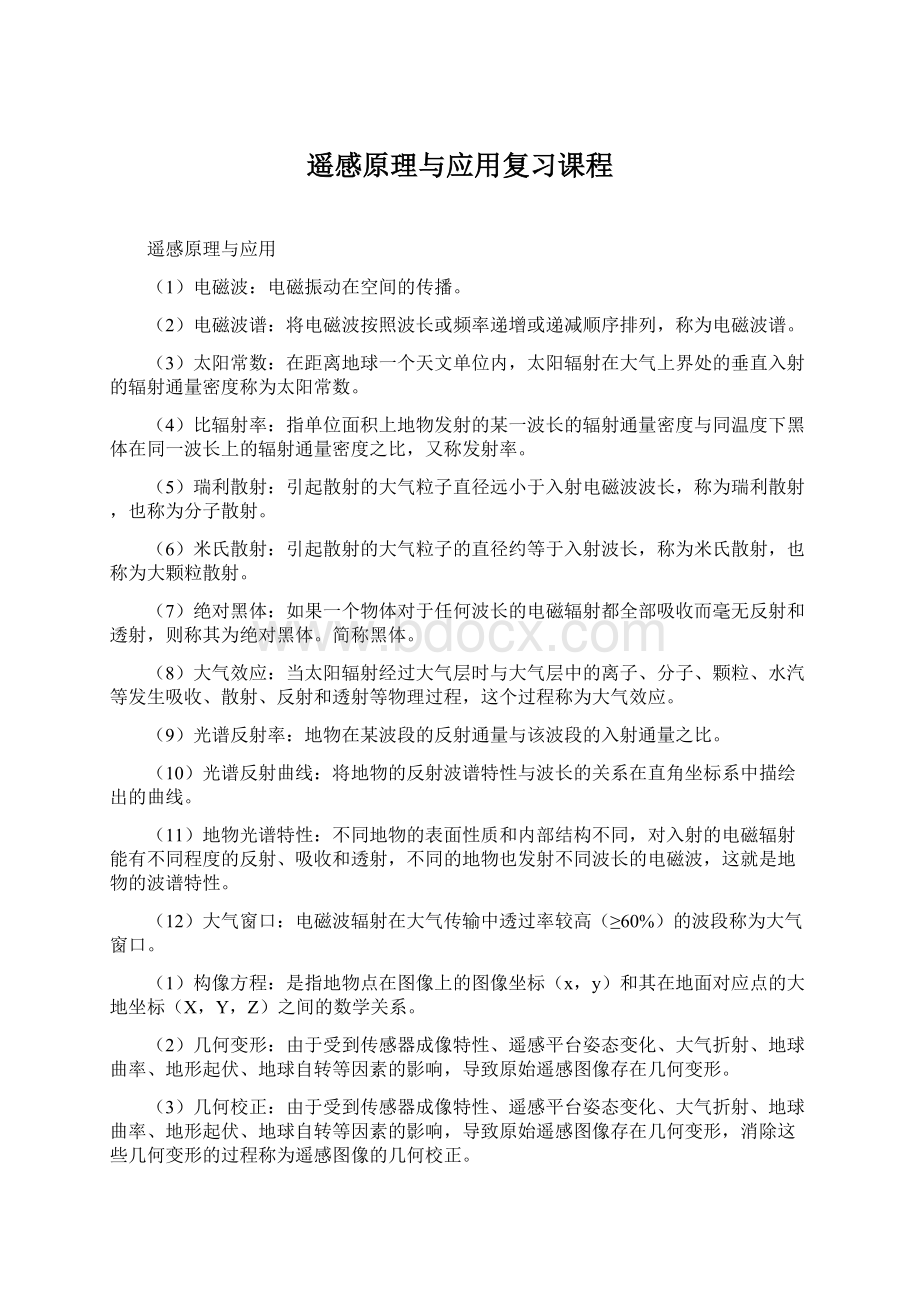 遥感原理与应用复习课程.docx