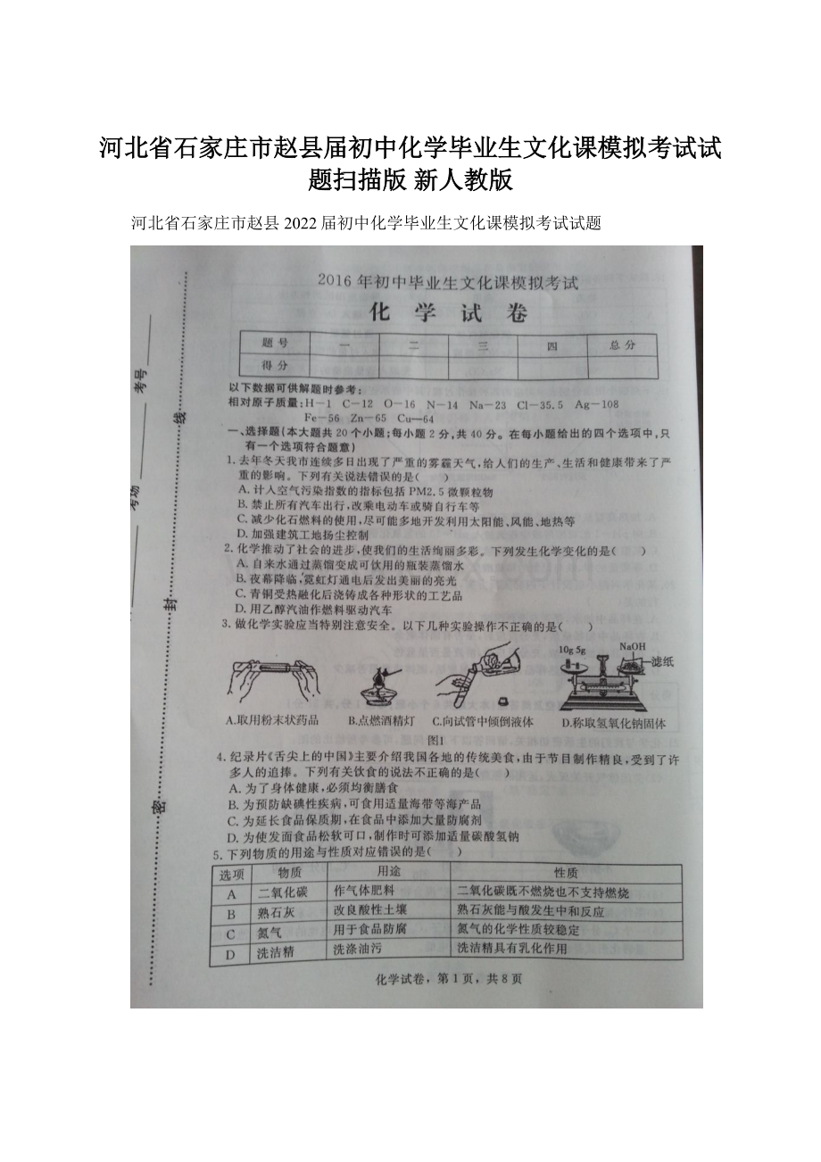 河北省石家庄市赵县届初中化学毕业生文化课模拟考试试题扫描版 新人教版.docx_第1页