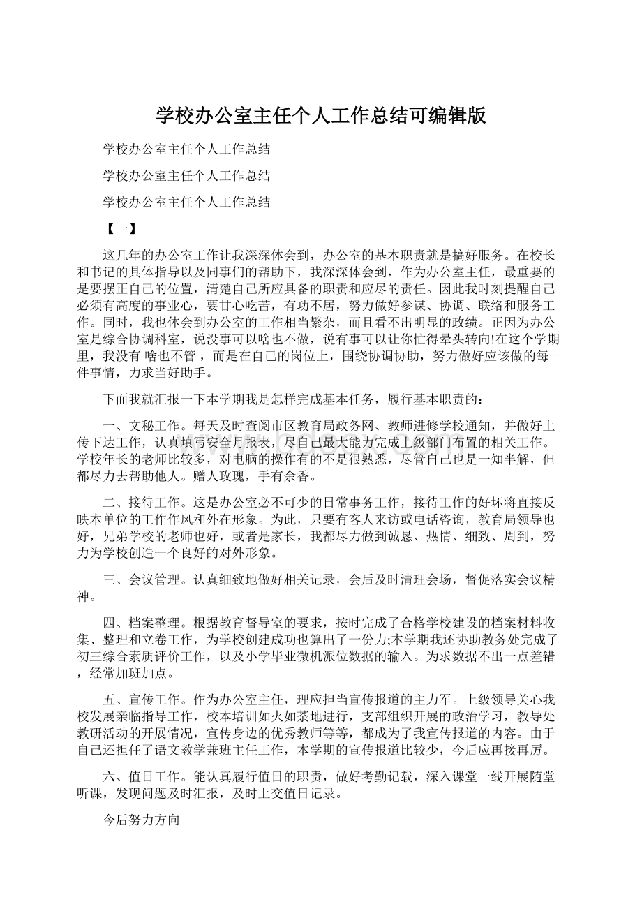 学校办公室主任个人工作总结可编辑版Word下载.docx