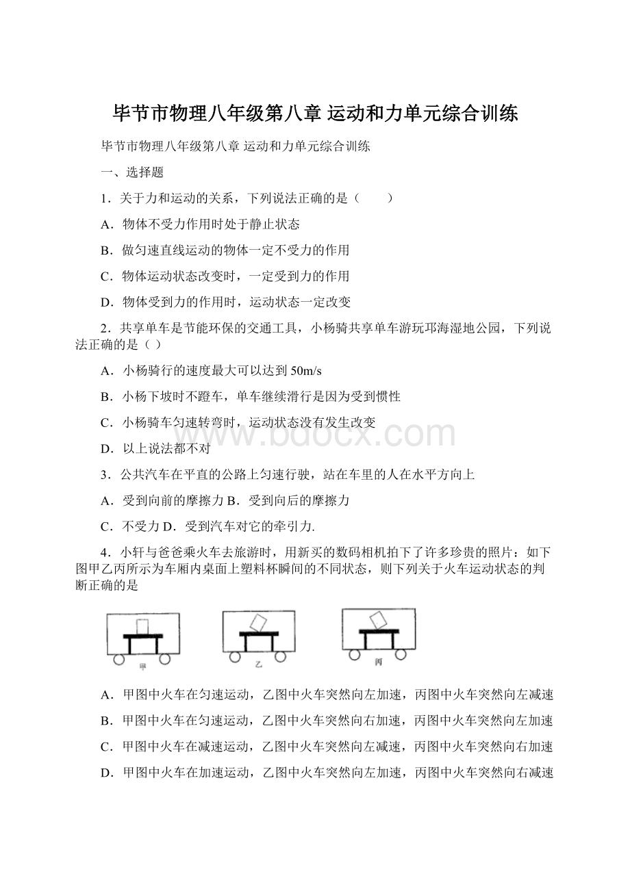 毕节市物理八年级第八章 运动和力单元综合训练Word文档下载推荐.docx_第1页