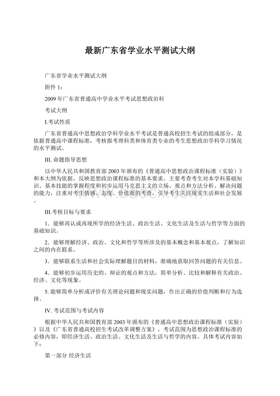 最新广东省学业水平测试大纲.docx_第1页