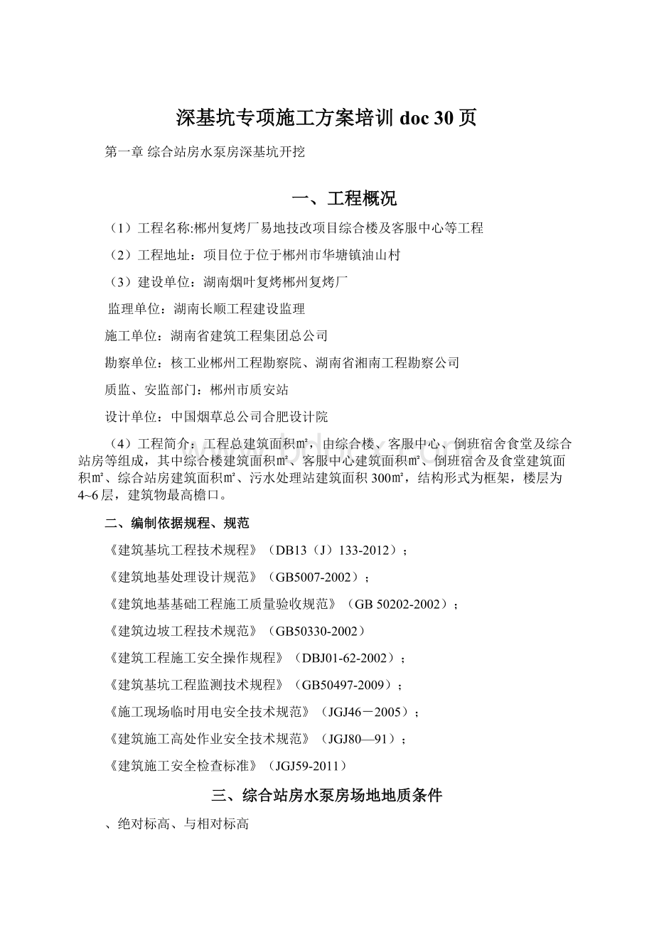 深基坑专项施工方案培训doc 30页.docx