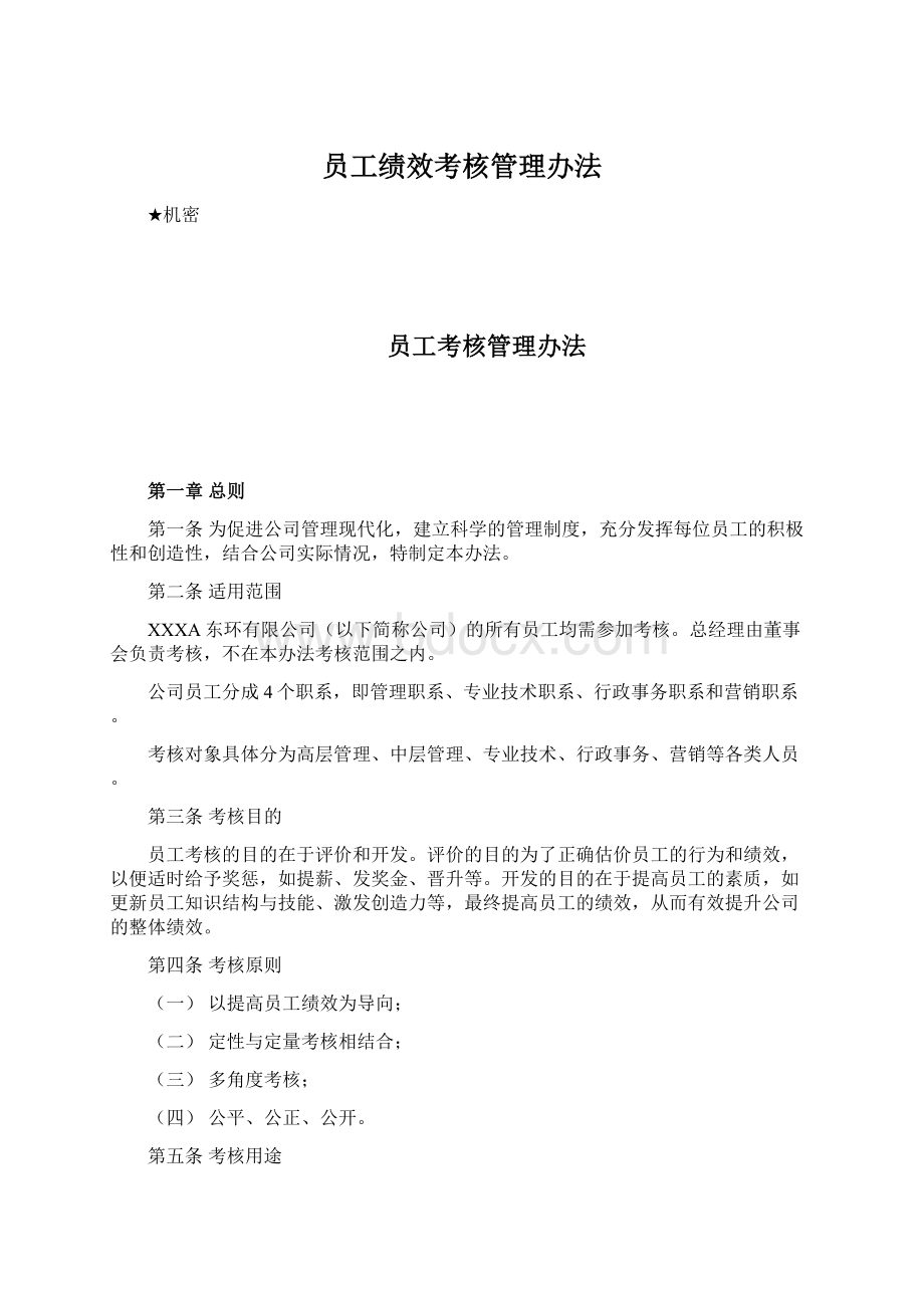 员工绩效考核管理办法Word格式文档下载.docx_第1页