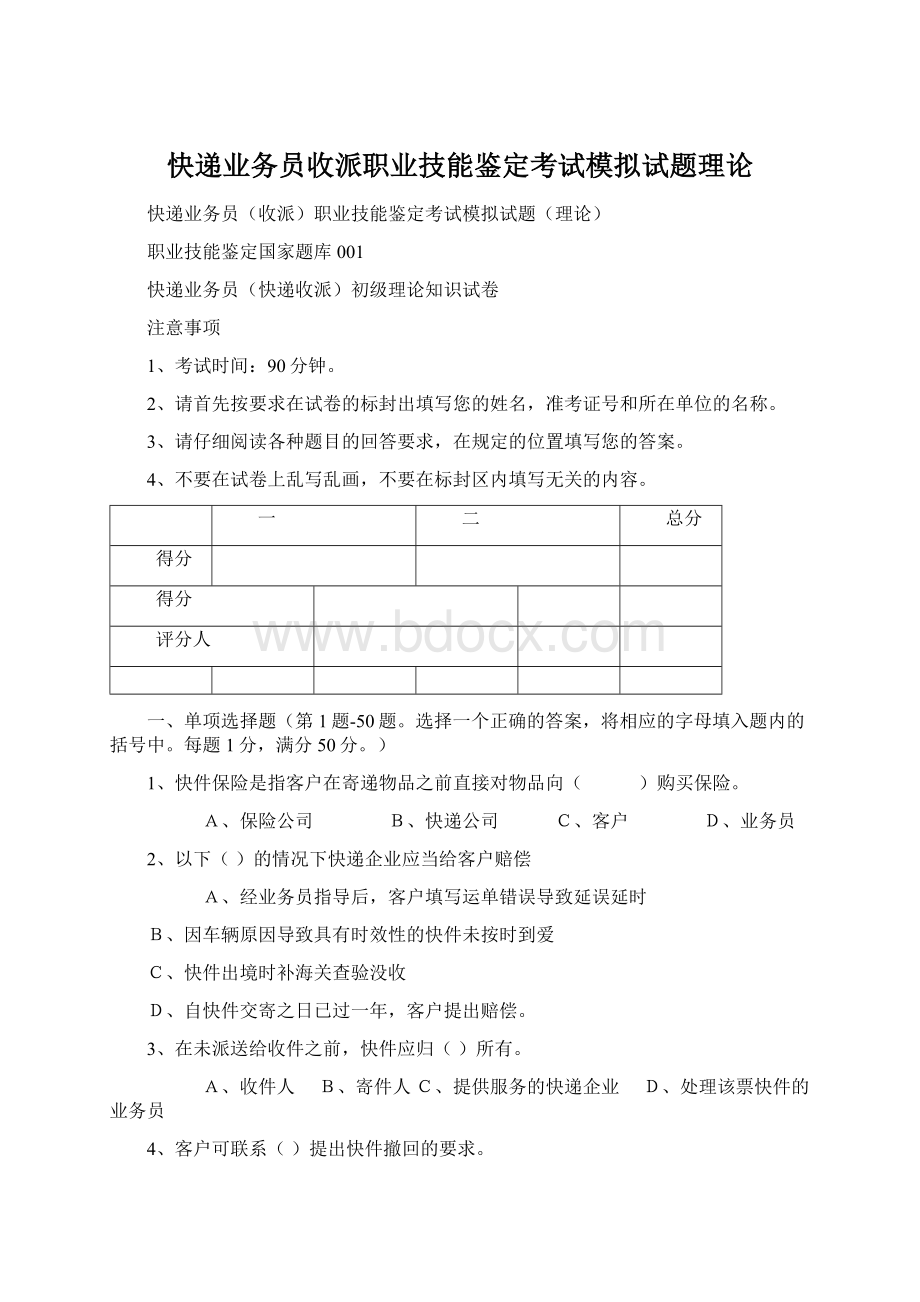 快递业务员收派职业技能鉴定考试模拟试题理论Word文件下载.docx