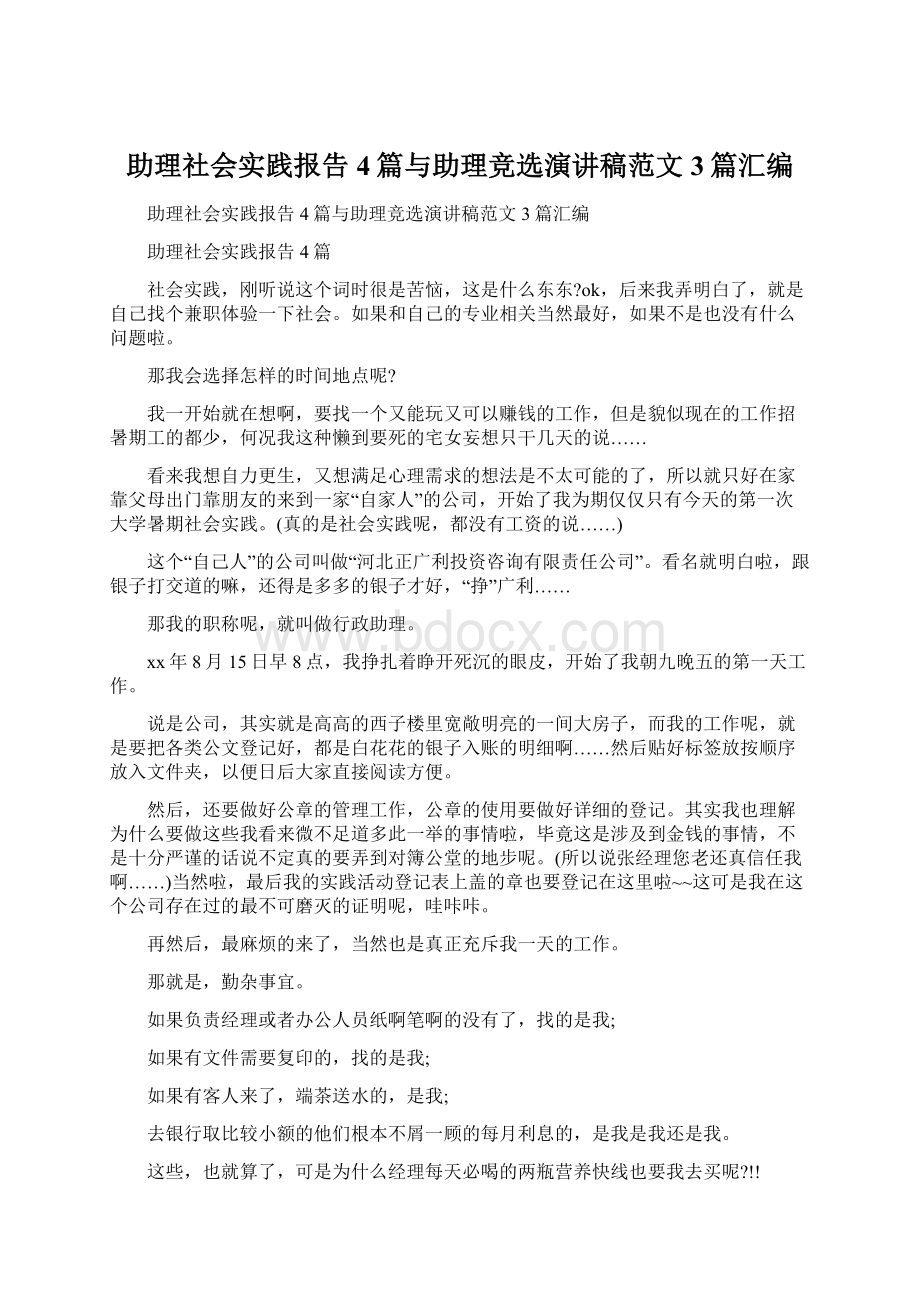 助理社会实践报告4篇与助理竞选演讲稿范文3篇汇编Word格式文档下载.docx