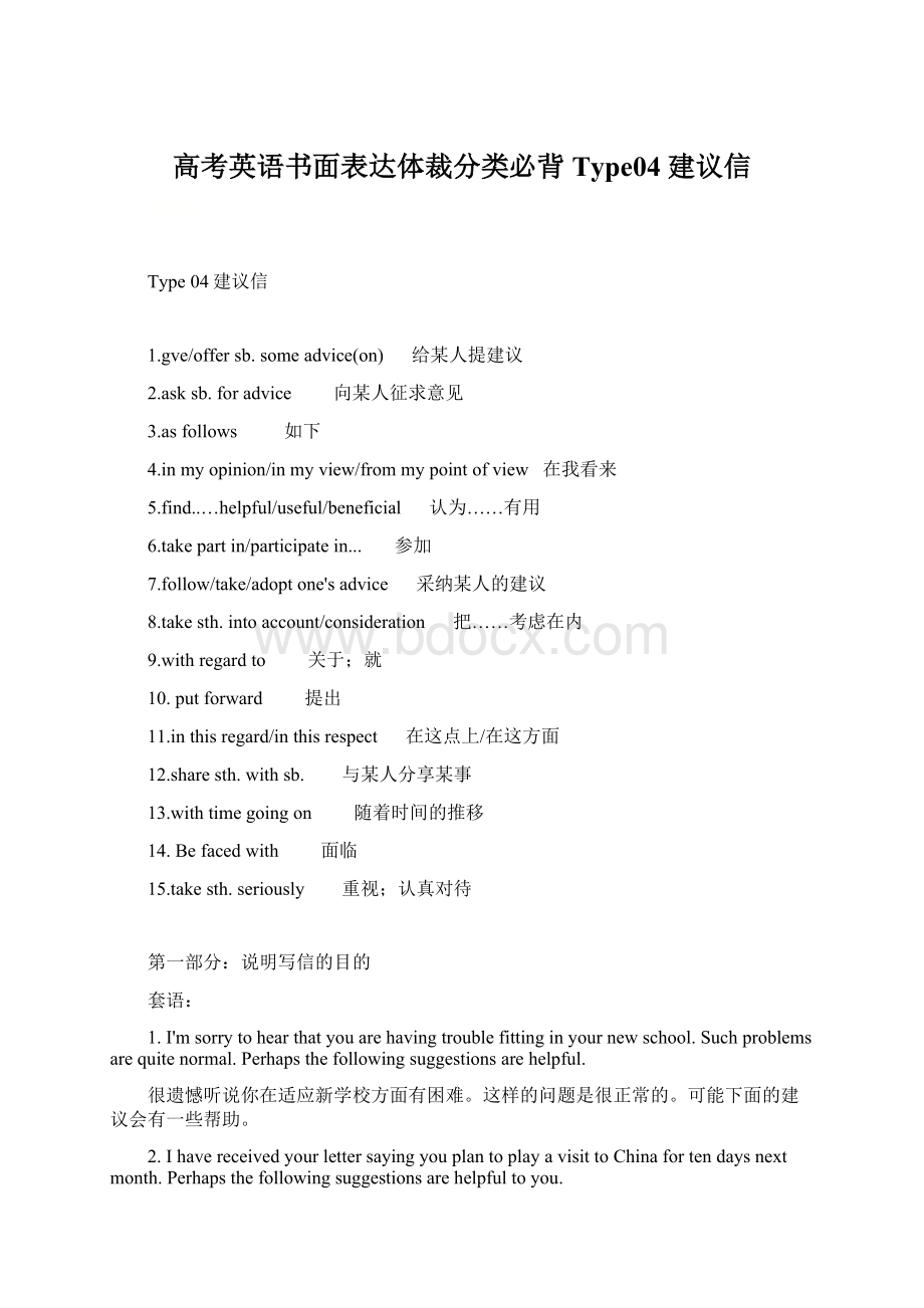 高考英语书面表达体裁分类必背 Type04 建议信Word格式文档下载.docx_第1页