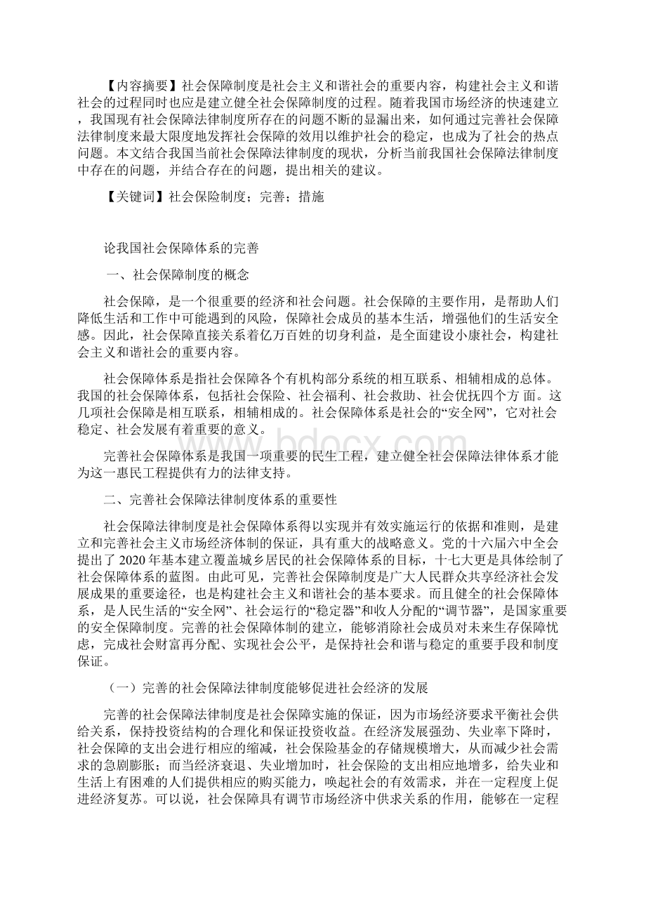 论我国社会保障体系的完善Word格式文档下载.docx_第2页