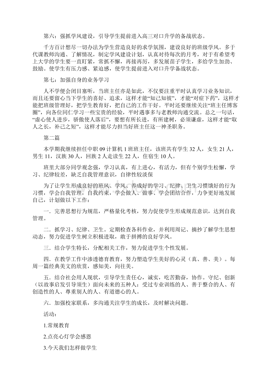 教育计划中职班主任个人工作计划10篇.docx_第2页