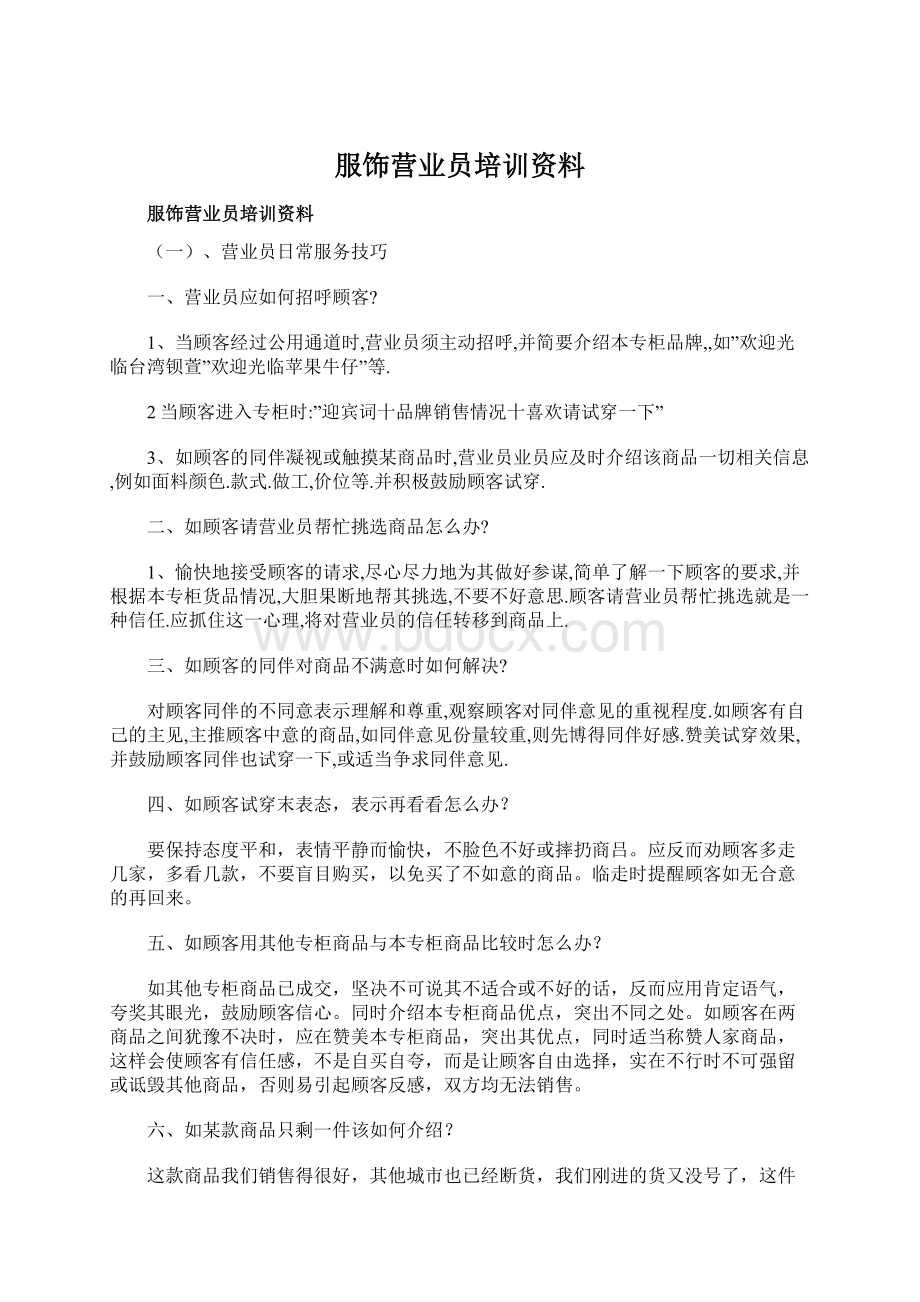 服饰营业员培训资料Word文档下载推荐.docx