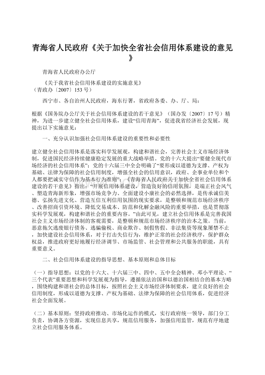 青海省人民政府《关于加快全省社会信用体系建设的意见》Word格式文档下载.docx_第1页