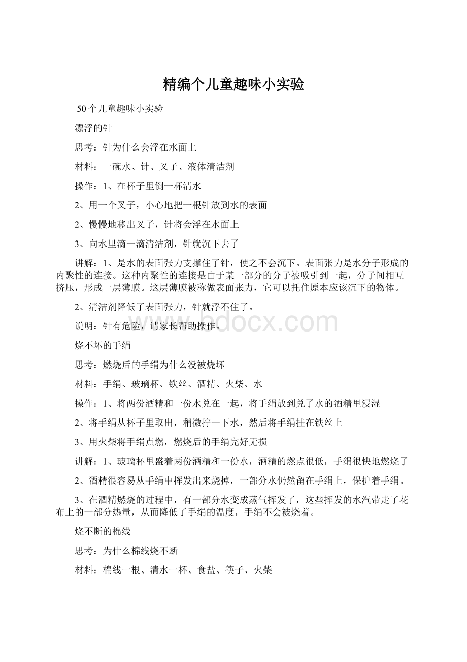 精编个儿童趣味小实验Word文档下载推荐.docx