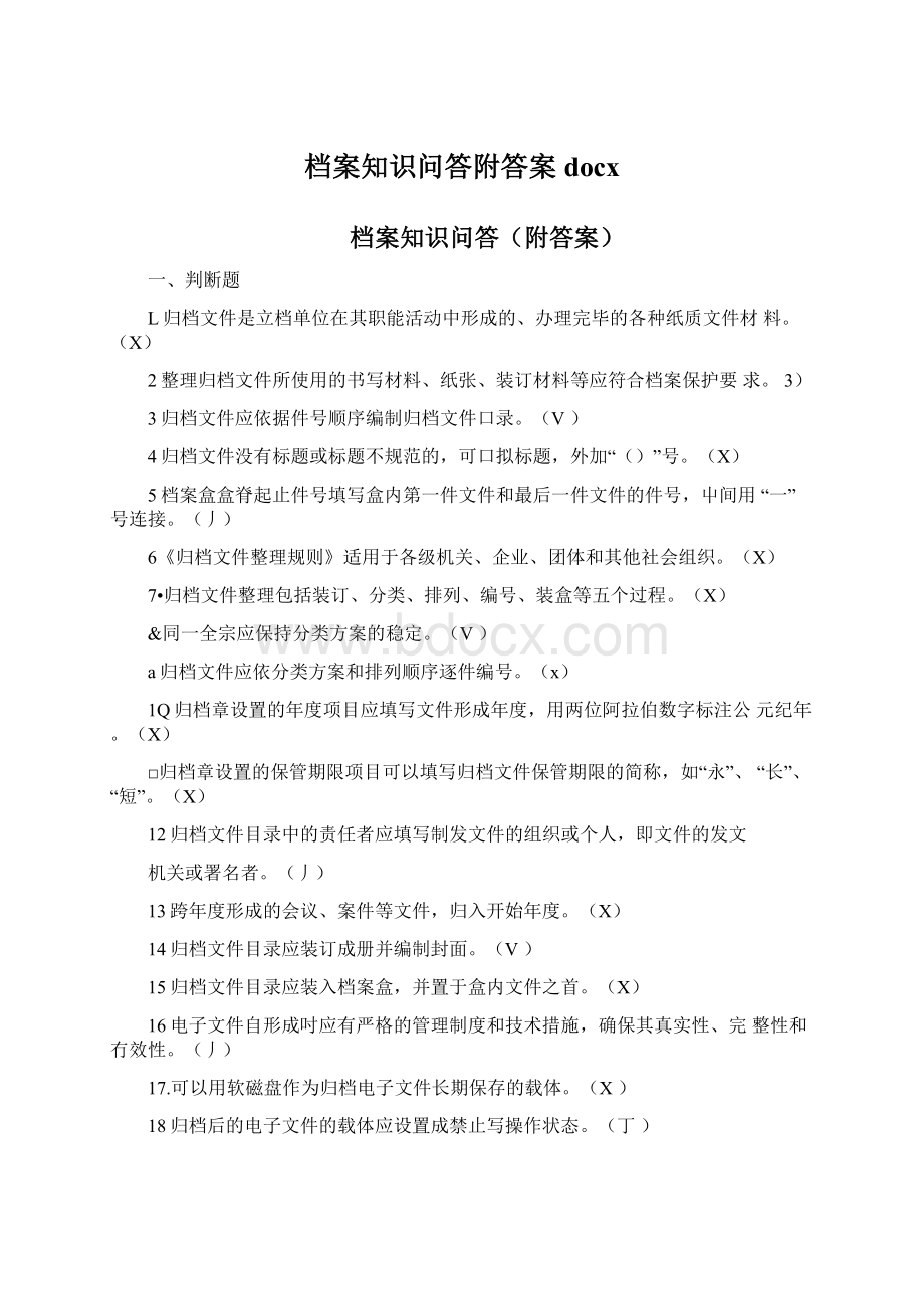 档案知识问答附答案docx.docx_第1页