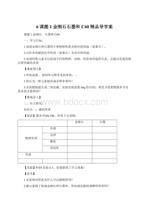 6课题1 金刚石石墨和C60 精品导学案Word下载.docx