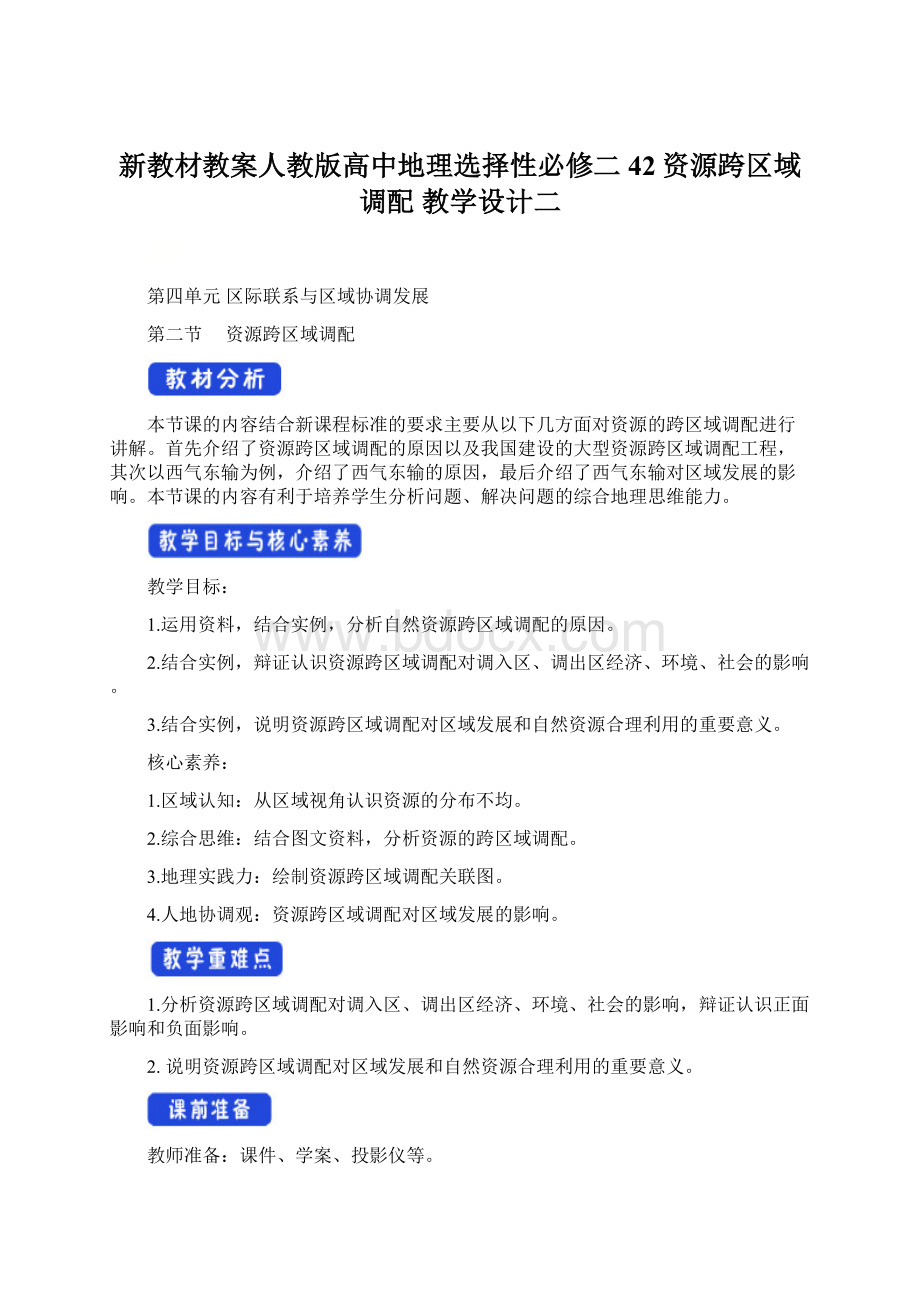 新教材教案人教版高中地理选择性必修二42资源跨区域调配 教学设计二.docx