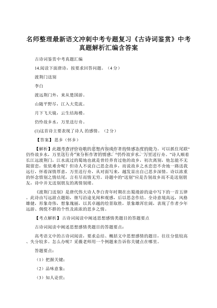 名师整理最新语文冲刺中考专题复习《古诗词鉴赏》中考真题解析汇编含答案.docx_第1页