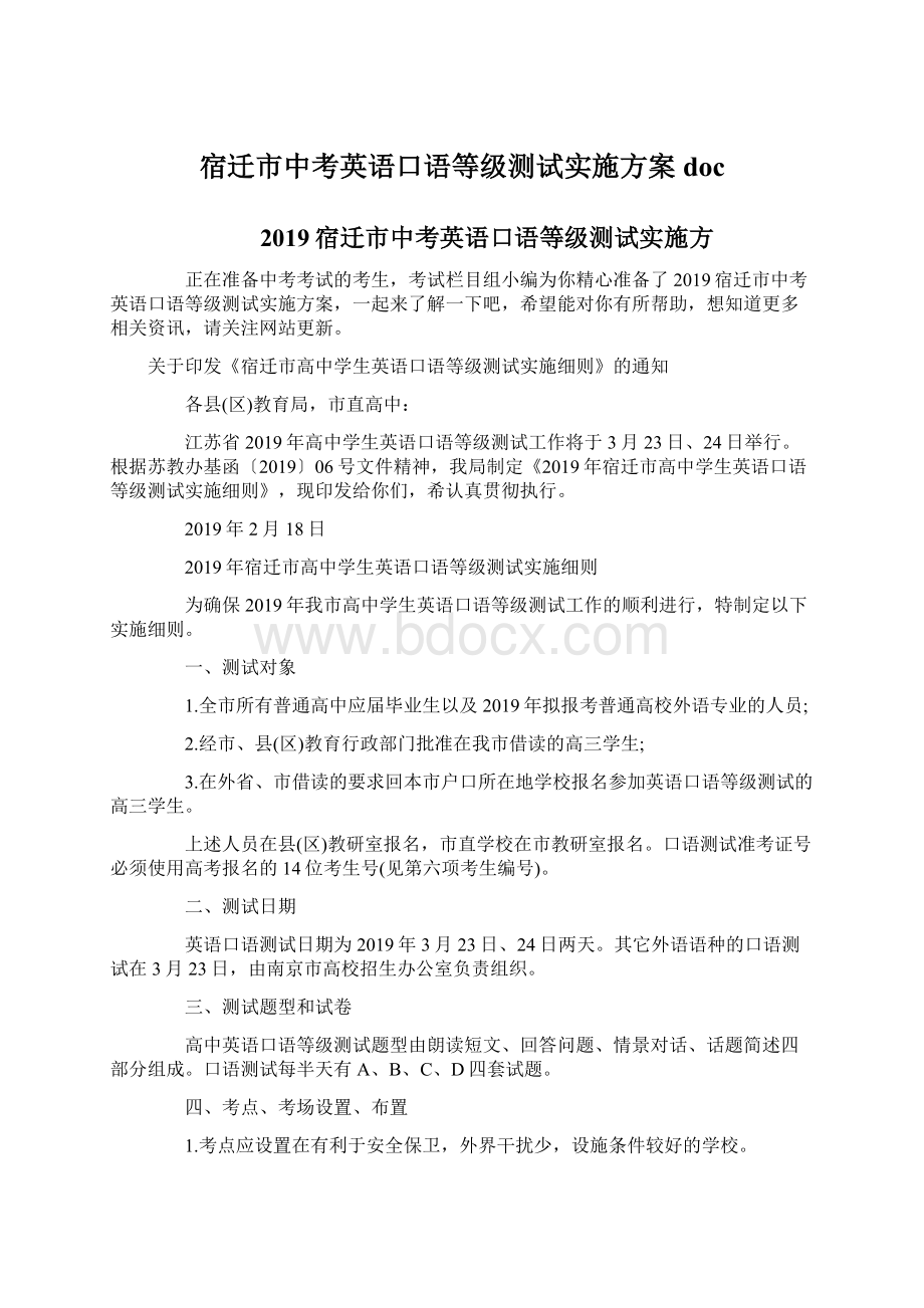 宿迁市中考英语口语等级测试实施方案docWord文件下载.docx_第1页