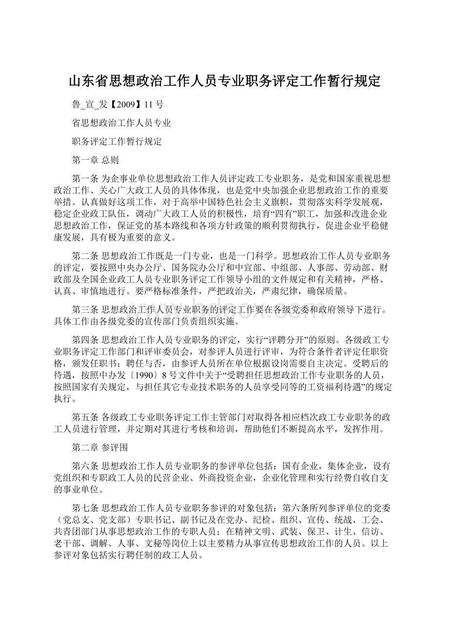 山东省思想政治工作人员专业职务评定工作暂行规定Word文档格式.docx