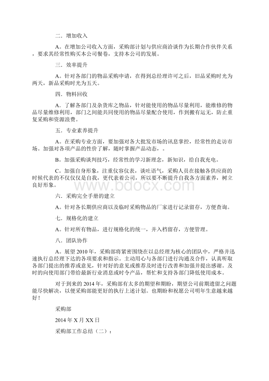 采购部工作总结8篇文档格式.docx_第2页