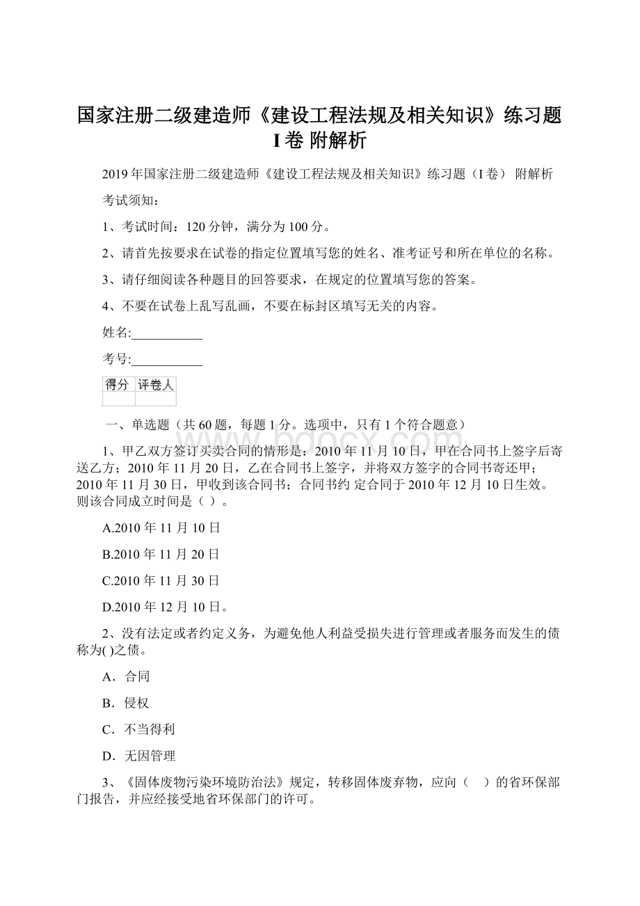 国家注册二级建造师《建设工程法规及相关知识》练习题I卷 附解析文档格式.docx