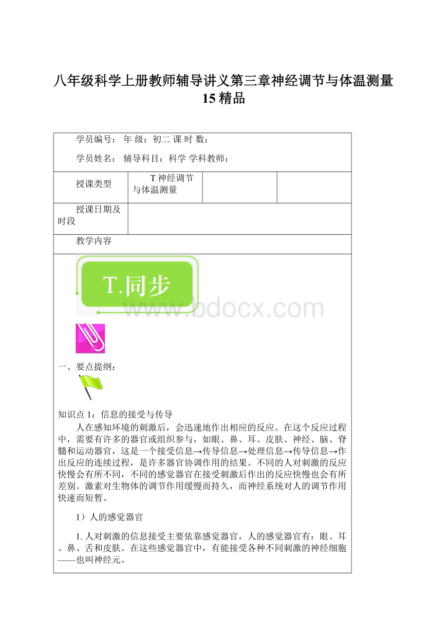 八年级科学上册教师辅导讲义第三章神经调节与体温测量15精品Word文档格式.docx