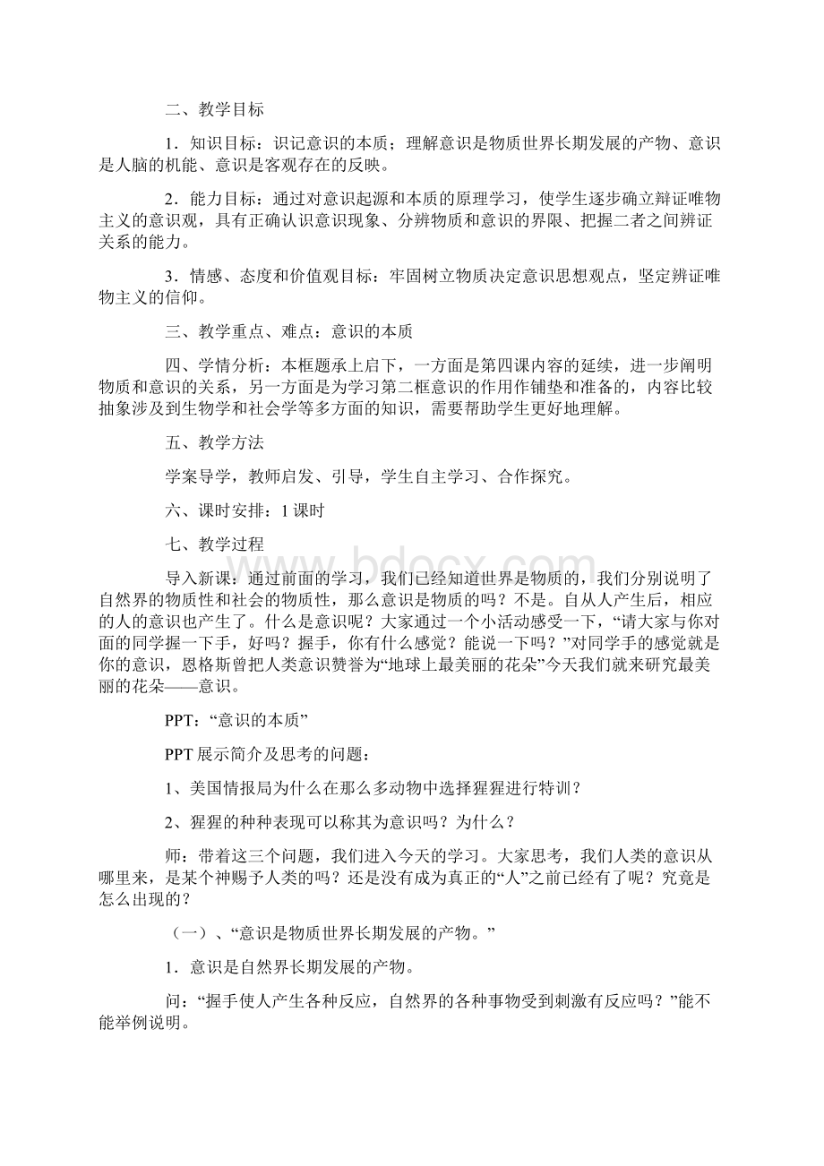 《意识的本质》教学设计.docx_第3页