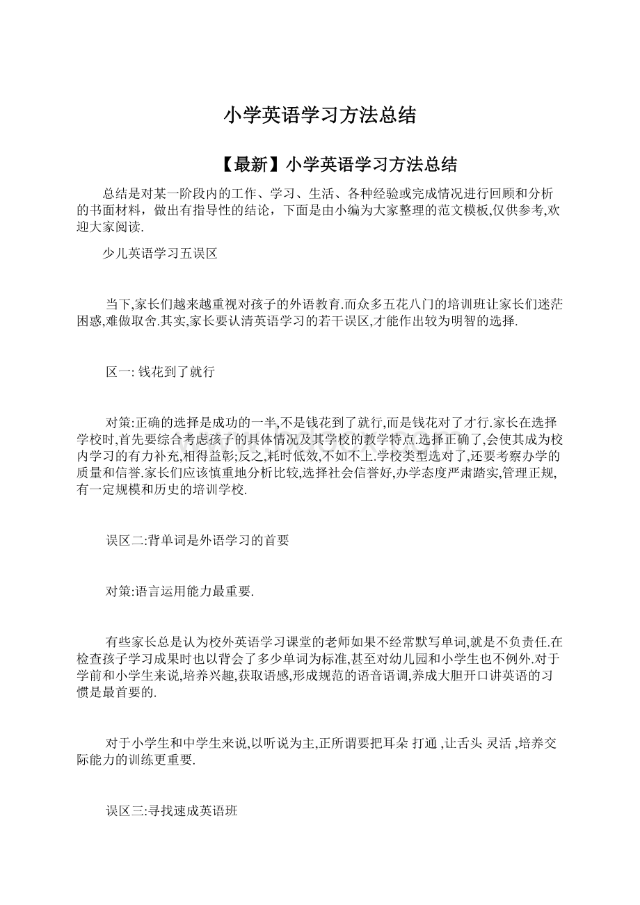 小学英语学习方法总结Word下载.docx_第1页