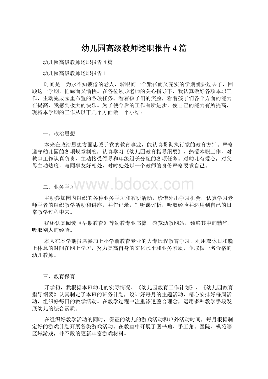 幼儿园高级教师述职报告4篇.docx_第1页