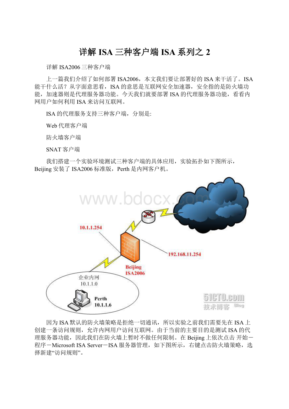 详解ISA三种客户端ISA系列之2.docx_第1页