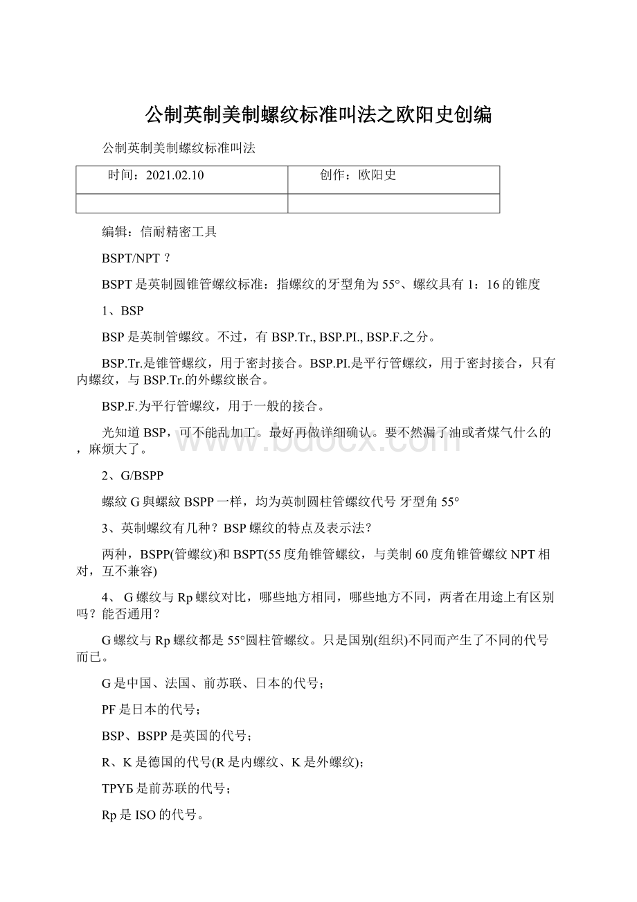 公制英制美制螺纹标准叫法之欧阳史创编.docx_第1页