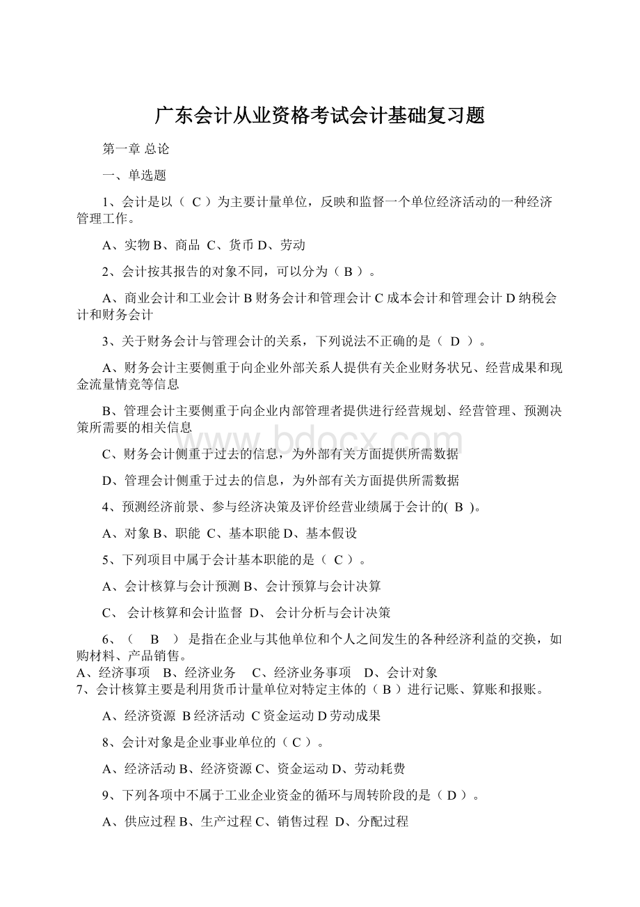 广东会计从业资格考试会计基础复习题Word文档格式.docx_第1页