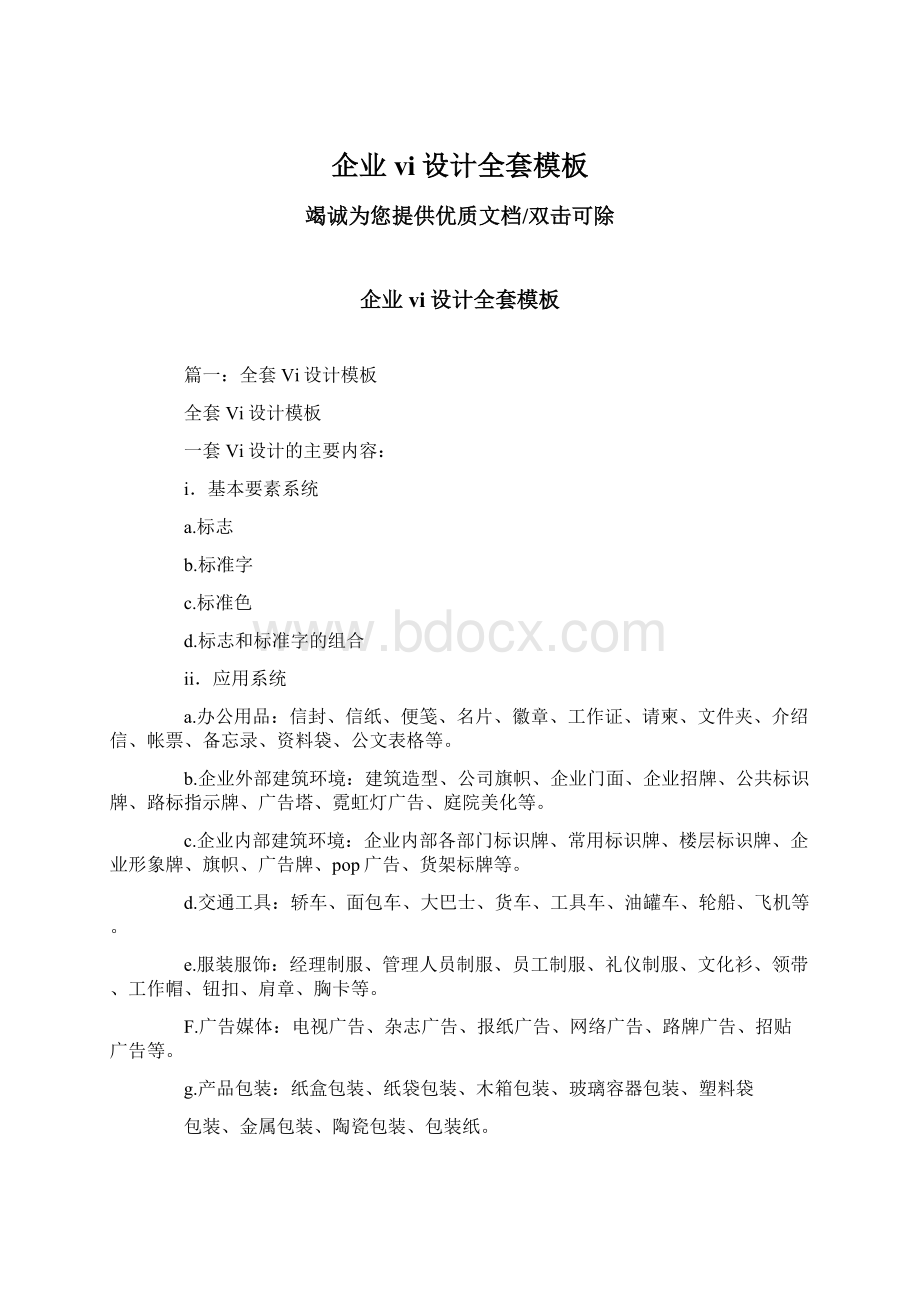 企业vi设计全套模板文档格式.docx