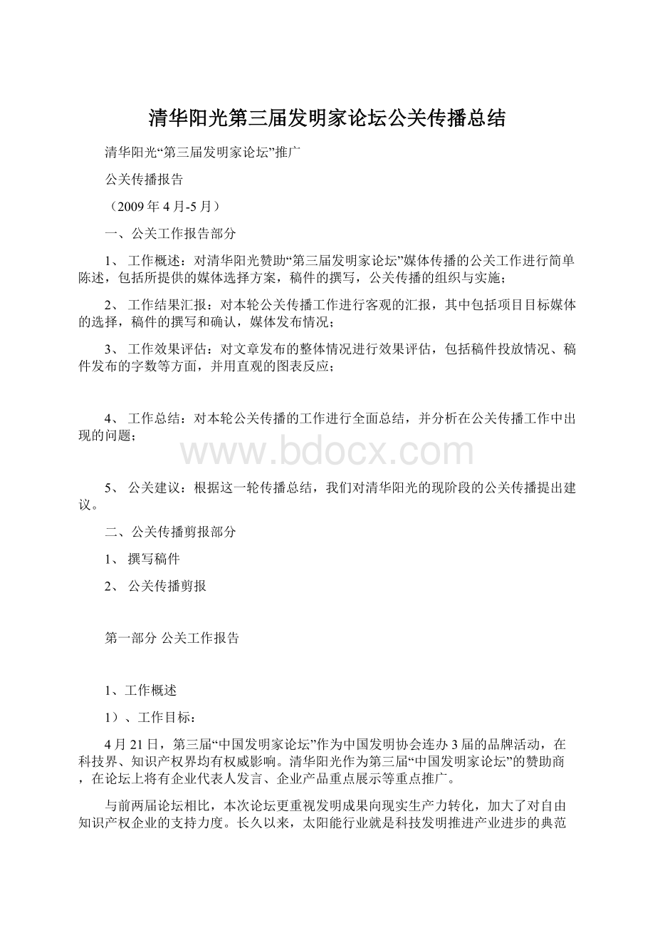 清华阳光第三届发明家论坛公关传播总结Word格式文档下载.docx