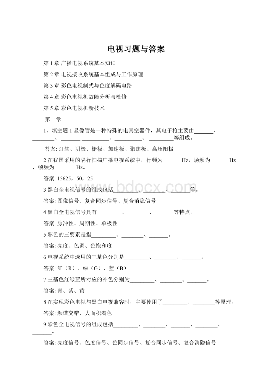 电视习题与答案Word文件下载.docx_第1页