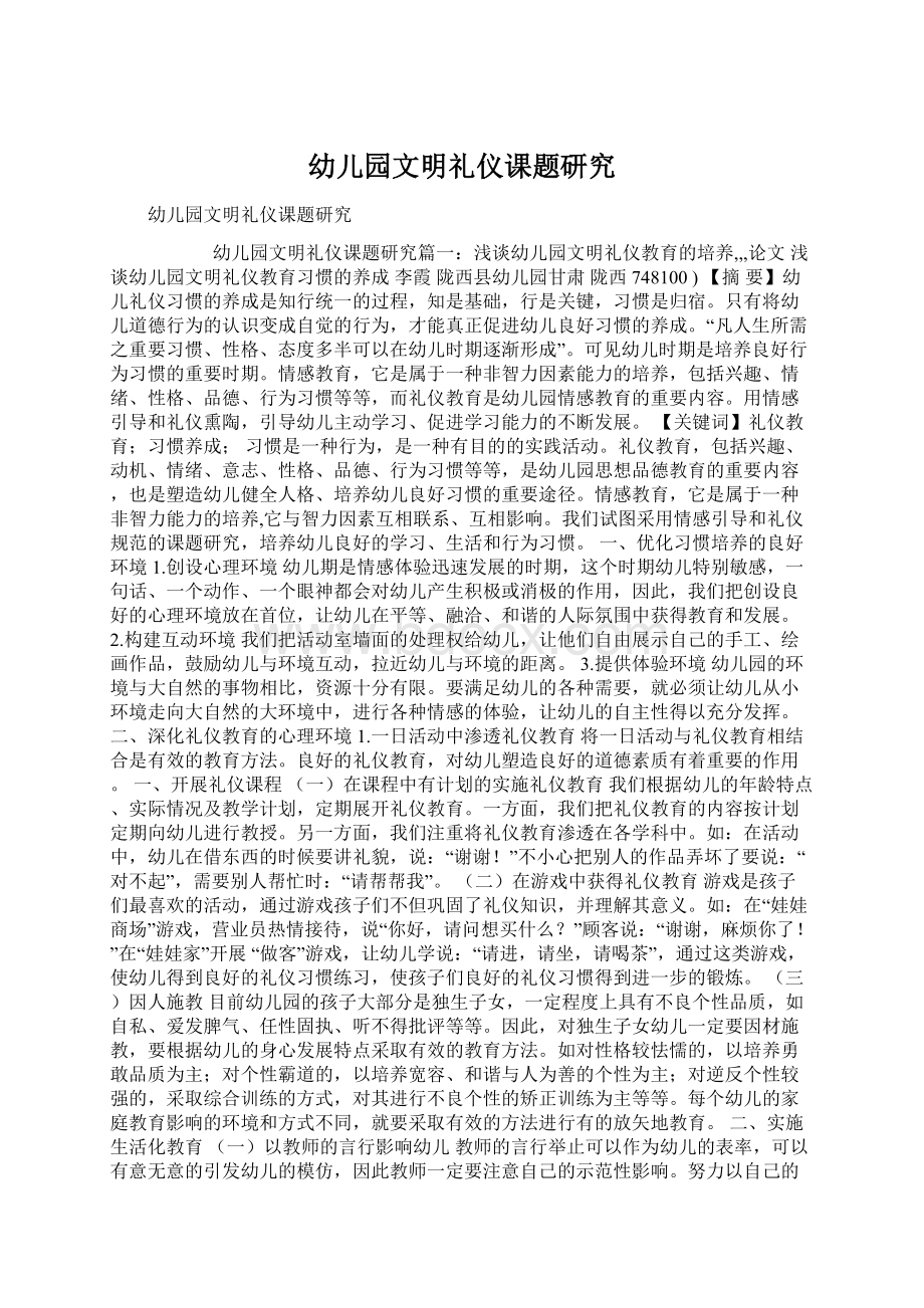 幼儿园文明礼仪课题研究Word格式文档下载.docx_第1页