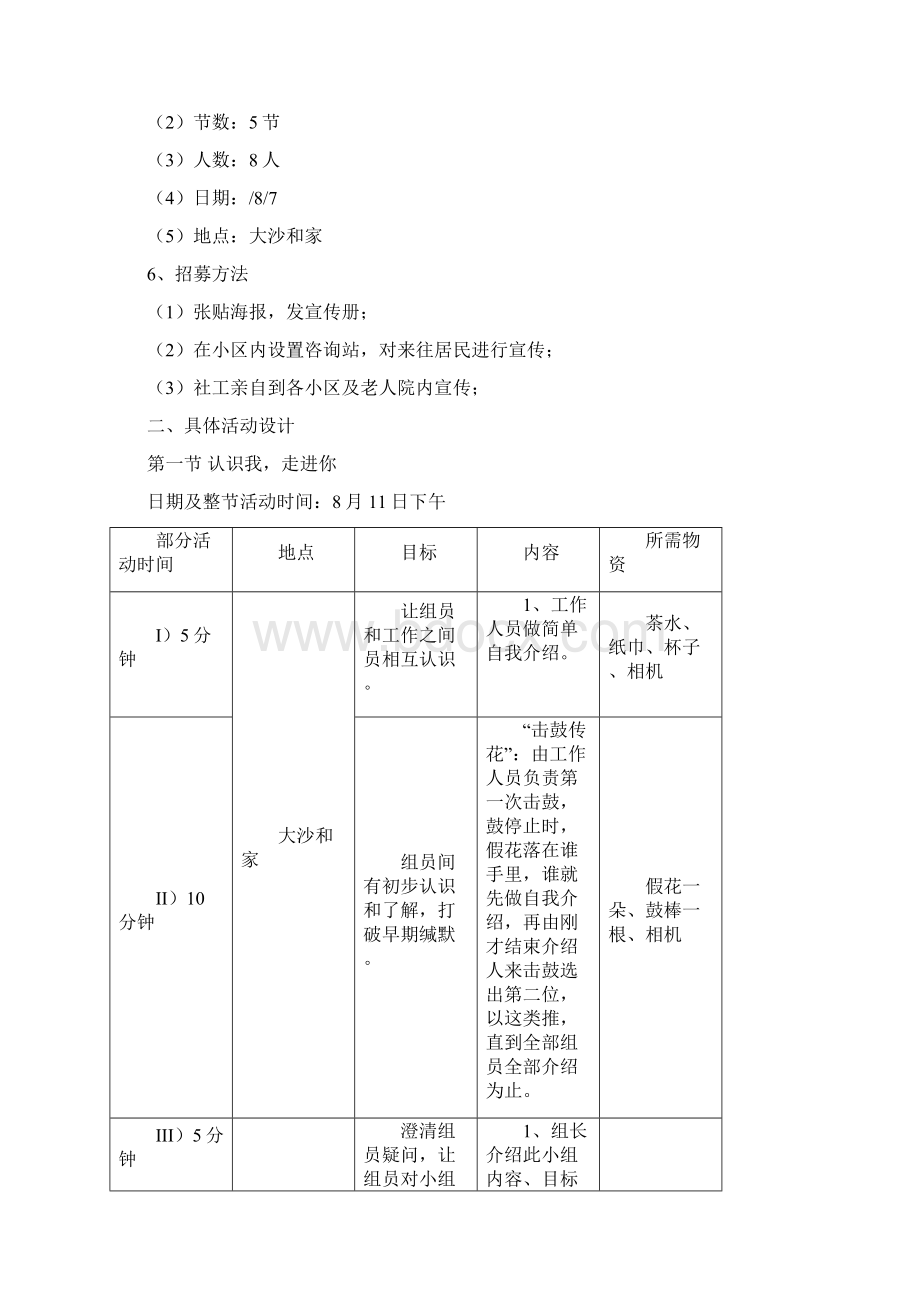 老年人小组工作专题计划书Word文档下载推荐.docx_第3页