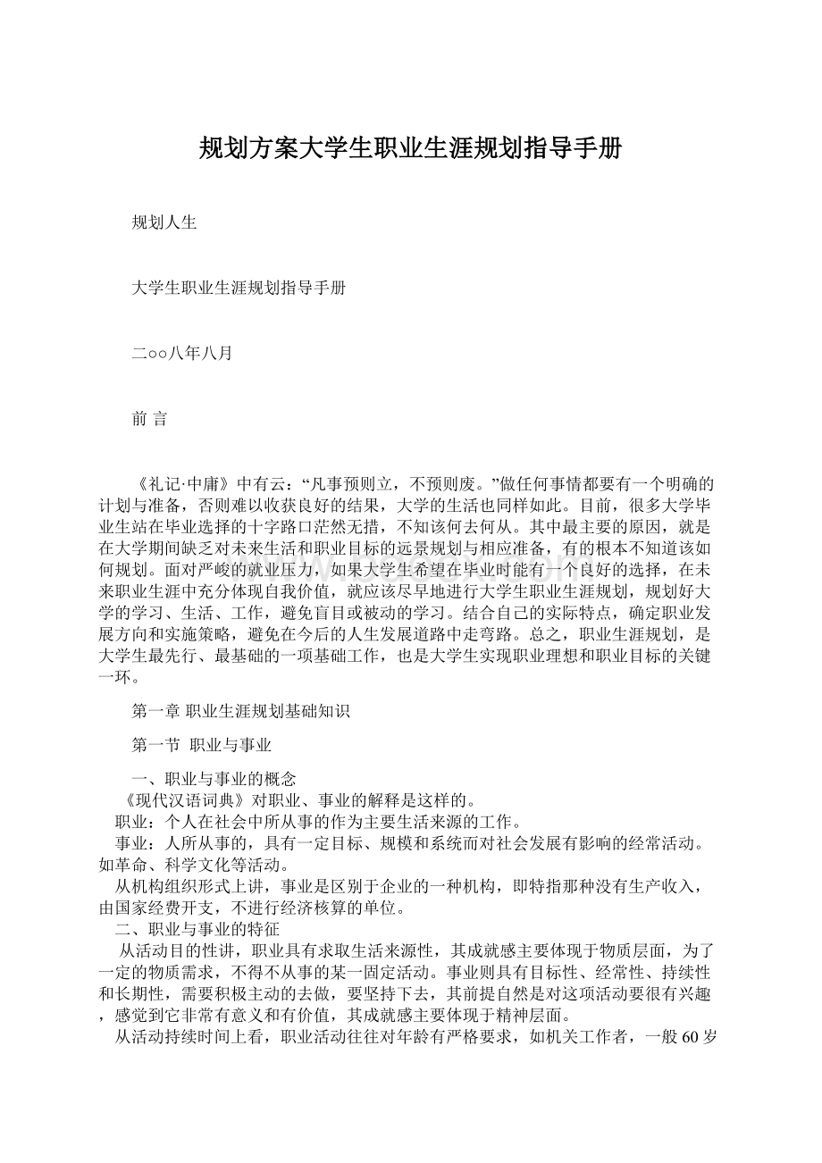 规划方案大学生职业生涯规划指导手册.docx