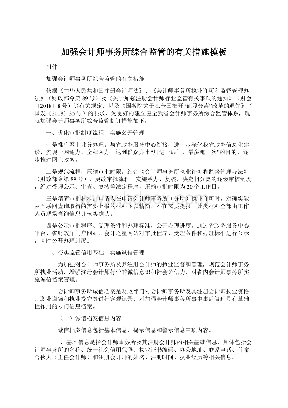 加强会计师事务所综合监管的有关措施模板.docx_第1页