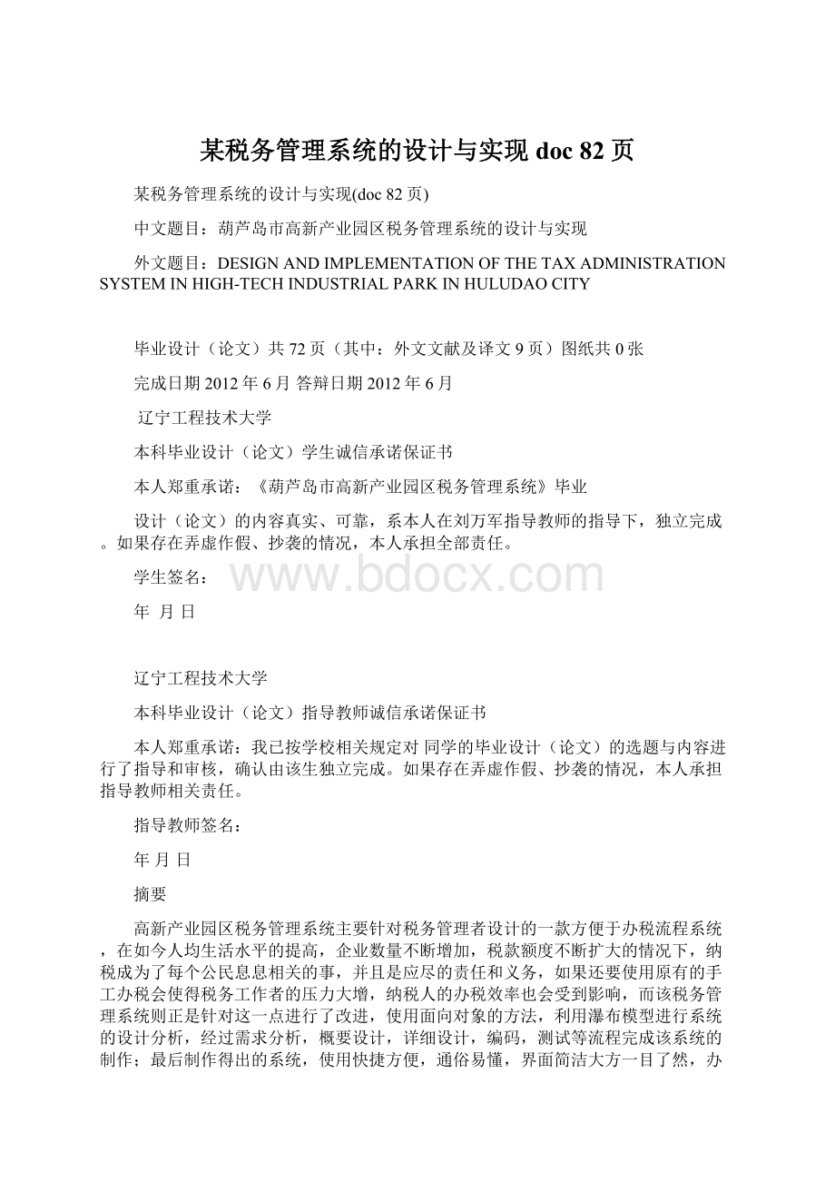 某税务管理系统的设计与实现doc 82页.docx_第1页