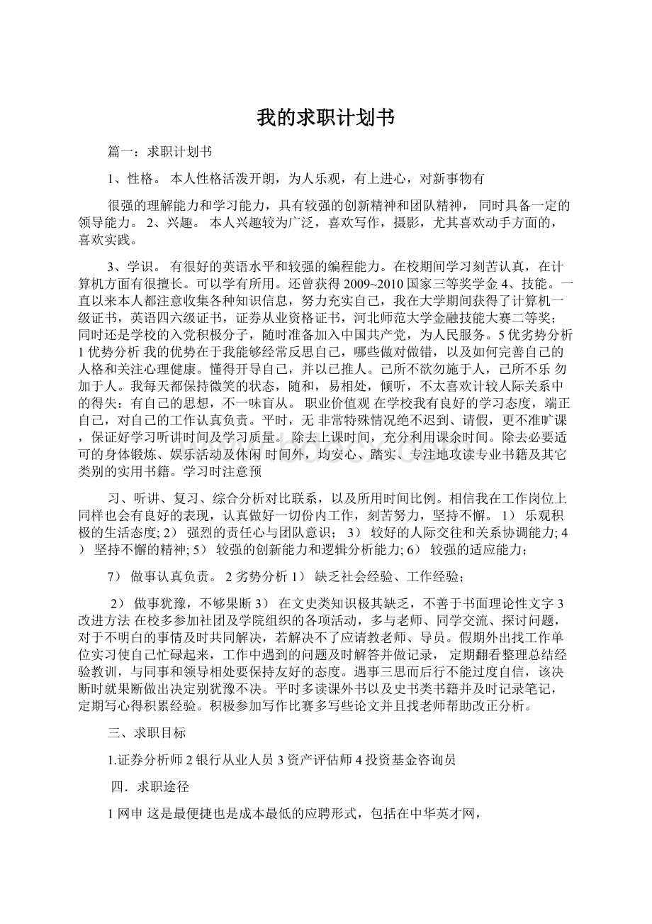 我的求职计划书Word文档下载推荐.docx