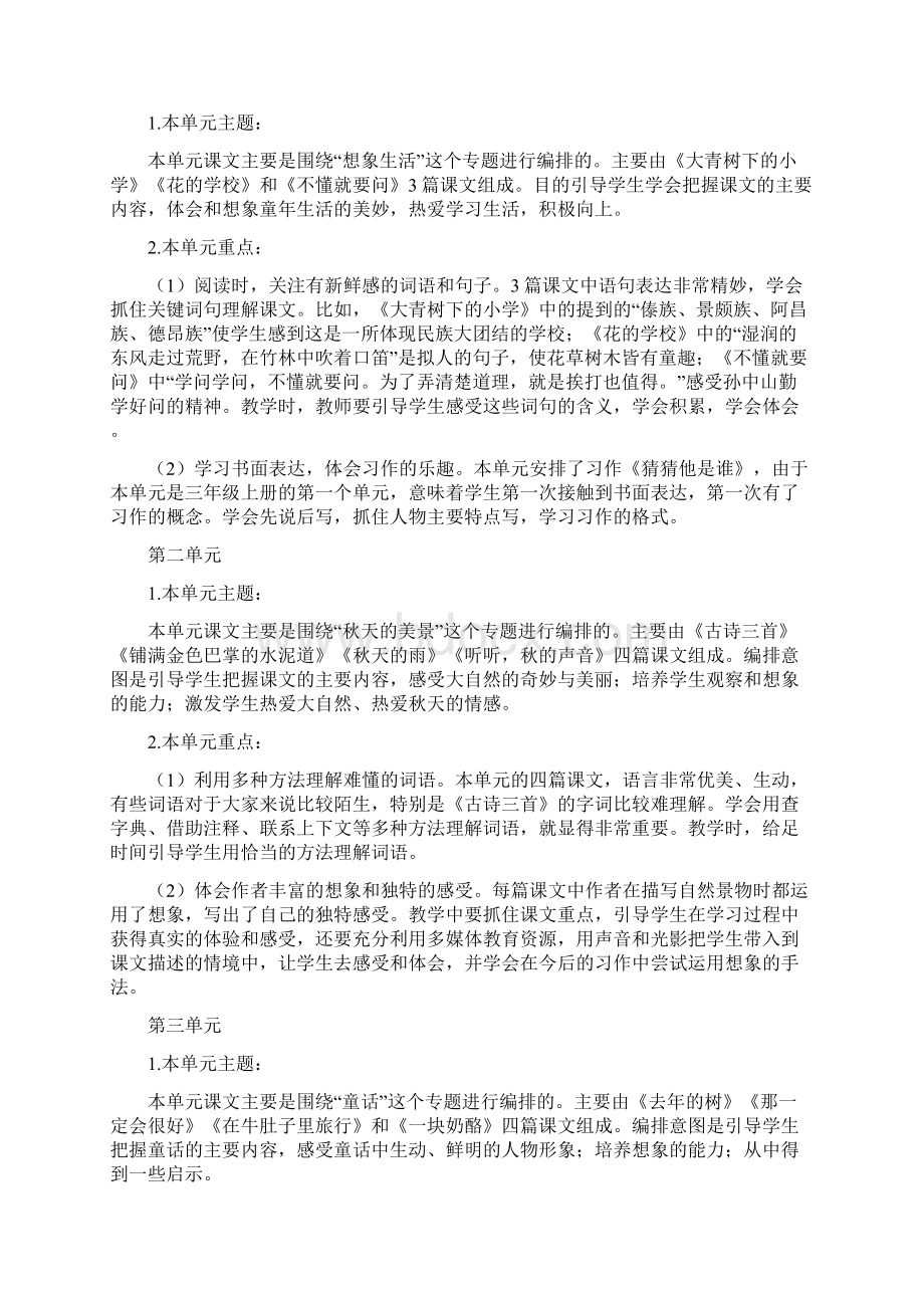 人教版语文三年级上册教材分析教学计划及教学进度Word格式.docx_第2页