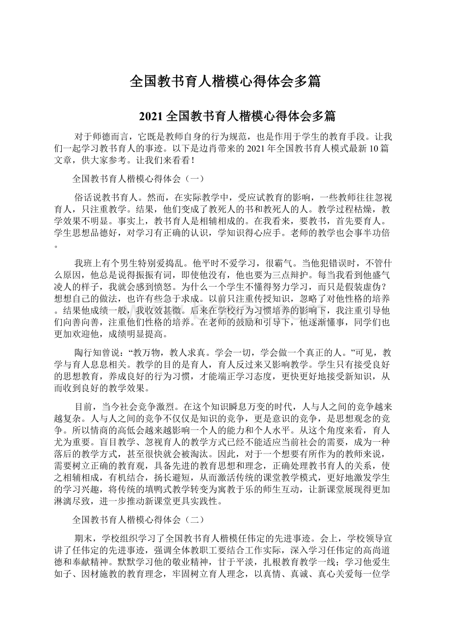 全国教书育人楷模心得体会多篇Word文档下载推荐.docx_第1页