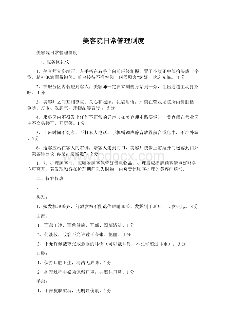 美容院日常管理制度Word文档下载推荐.docx