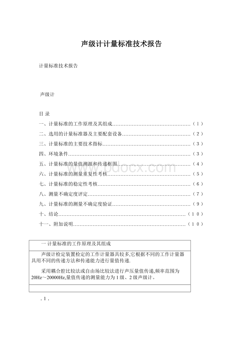 声级计计量标准技术报告.docx_第1页