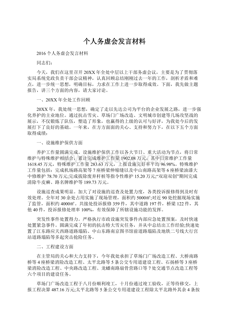 个人务虚会发言材料Word文件下载.docx_第1页