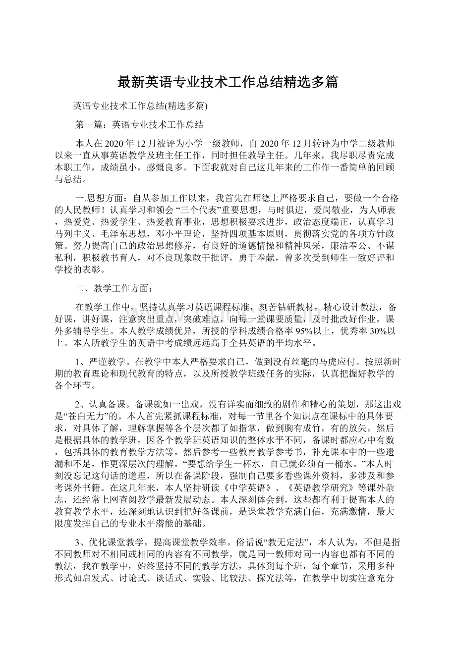 最新英语专业技术工作总结精选多篇.docx