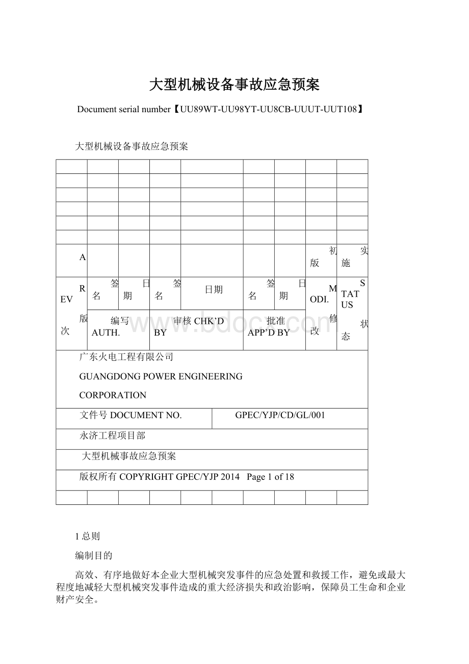 大型机械设备事故应急预案Word文档格式.docx